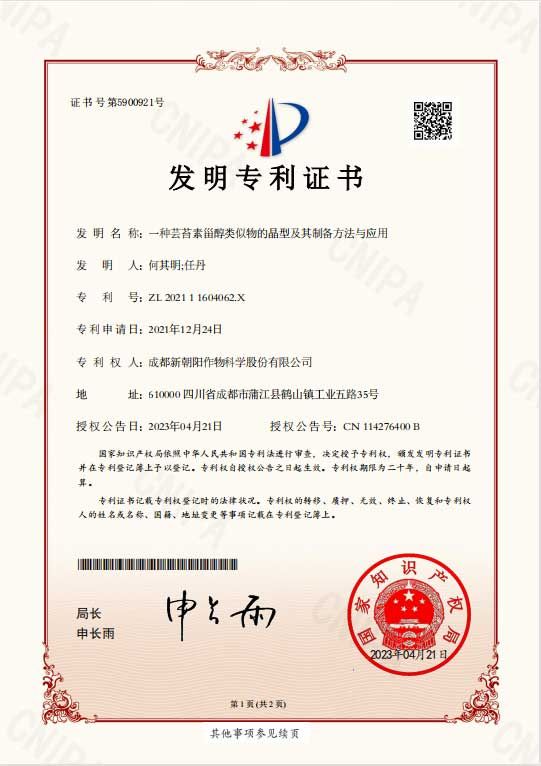 再獲突破！天然蕓苔素晶型技術獲得國家發(fā)明專利授權