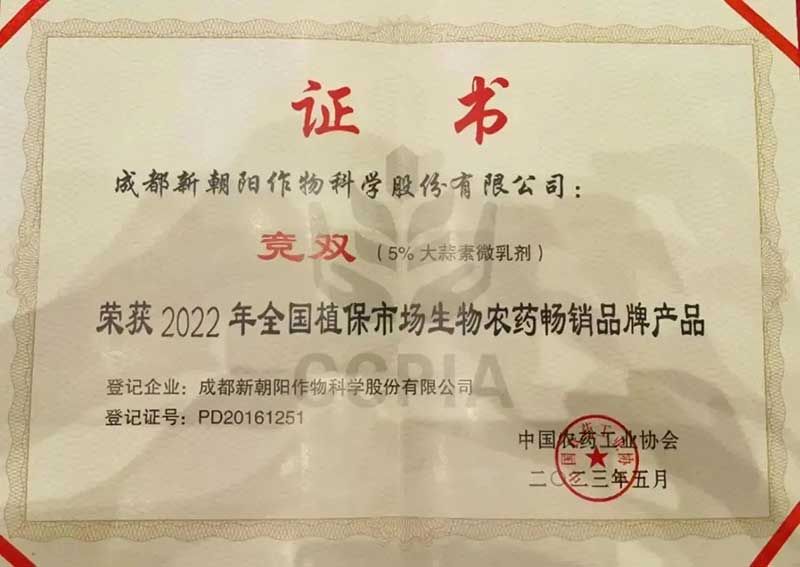 喜報！新朝陽競雙?斬獲“2022年全國植保市場生物農(nóng)藥暢銷品牌產(chǎn)品”